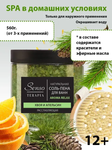 Соль для ванн Senso Terapia