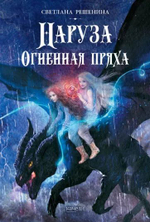 Наруза. Огненная пряха