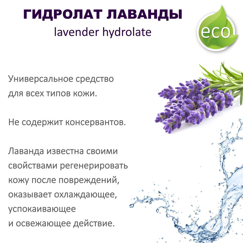 Гидролат лаванды, тоник - 200 мл