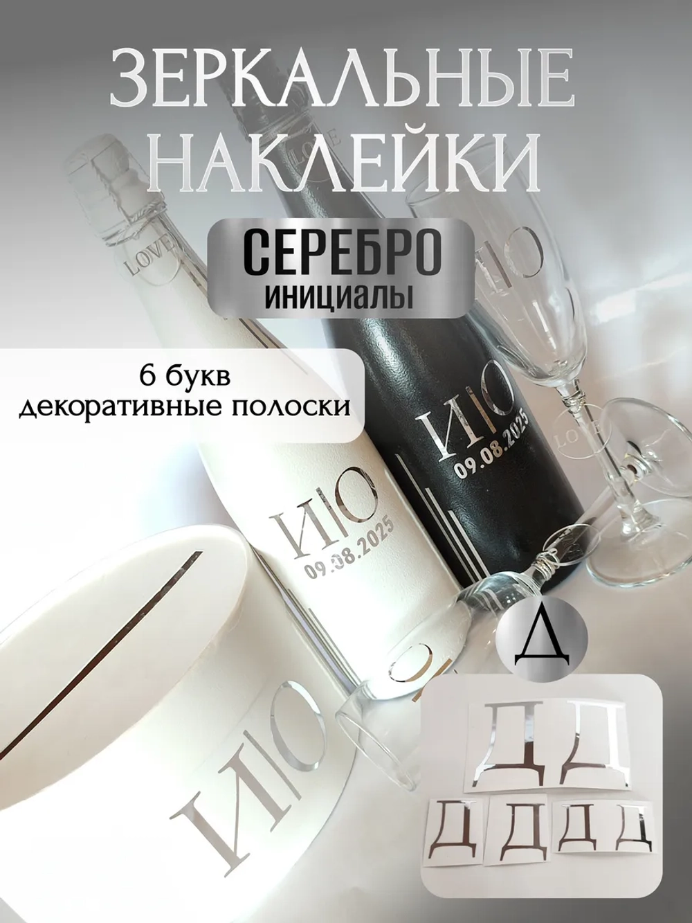 Наклейки свадебные на бутылки и бокалы прямые инициалы "Д"