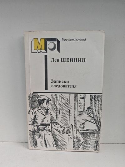 Записки следователя