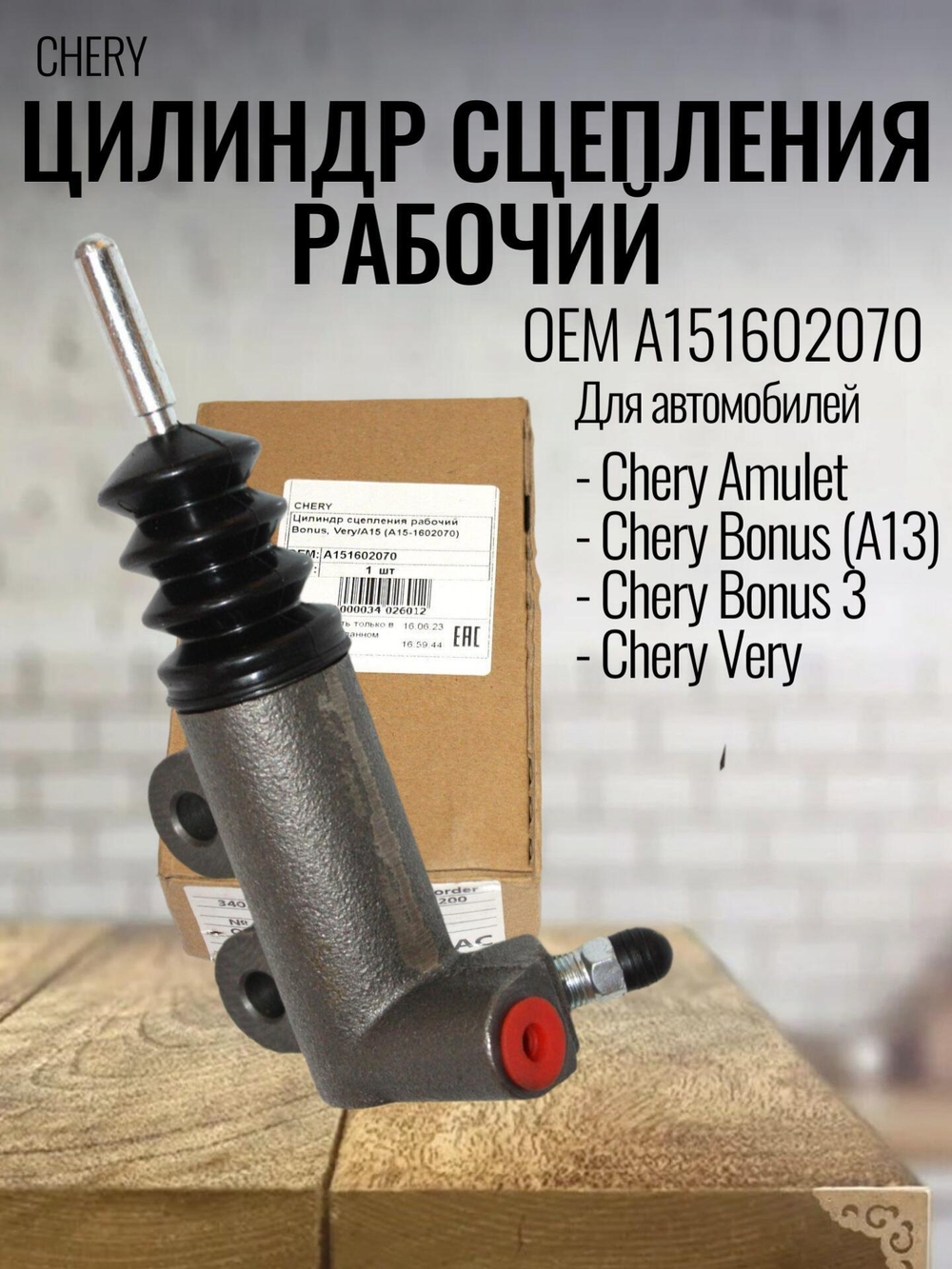 Цилиндр сцепления рабочий A151602070 для Chery Bonus, Very