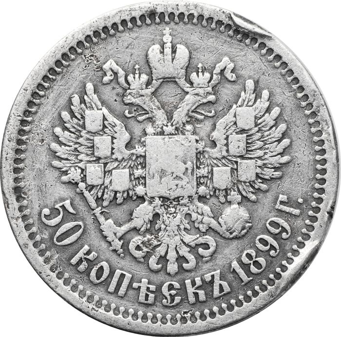 50 копеек 1899 * Николай II VG-F