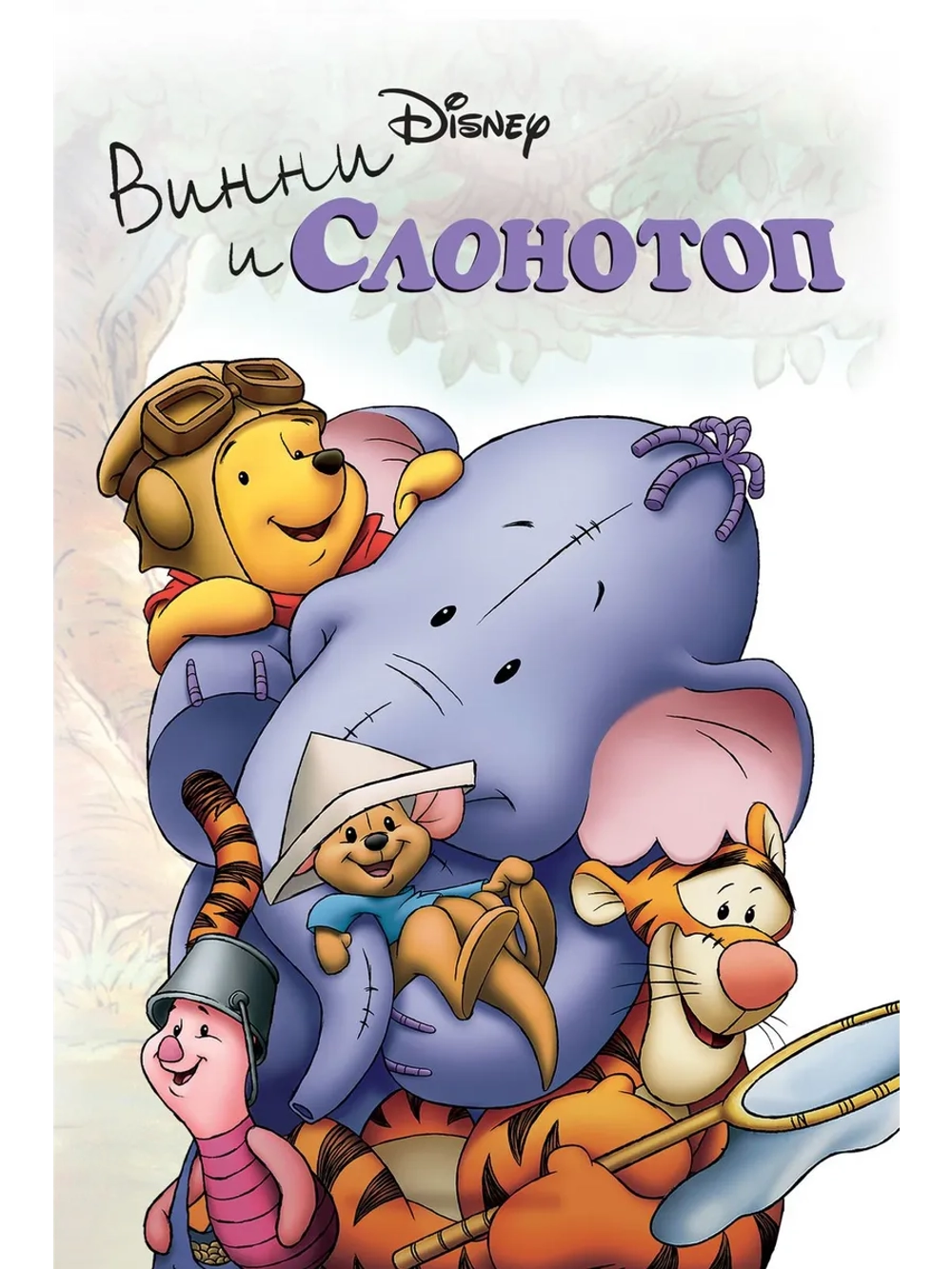 Винни и Слонотоп (2005) (DVD-R)