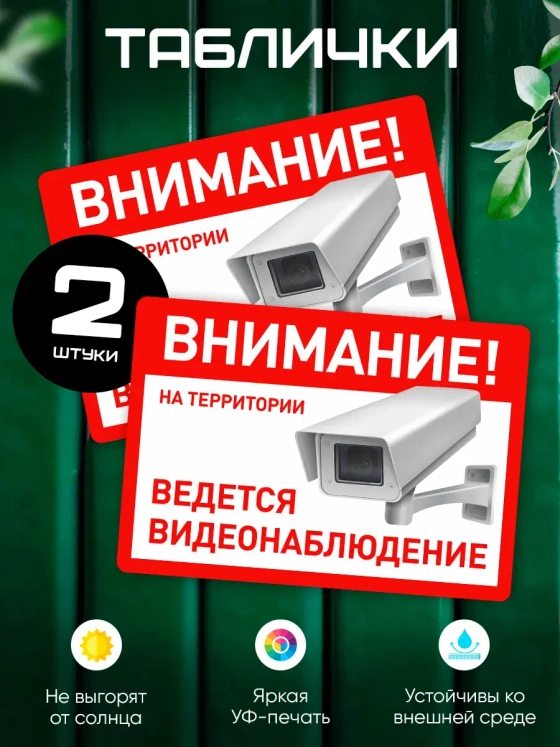 Табличка Ведется видеонаблюдение набор 2 шт.