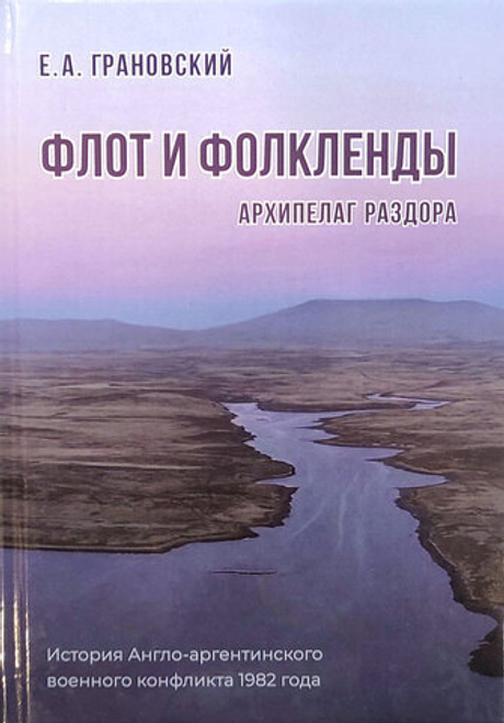 Флот и Фолкленды. История Англо-аргентинского военного конфликта 1982 года. Часть первая. Архипелаг раздора