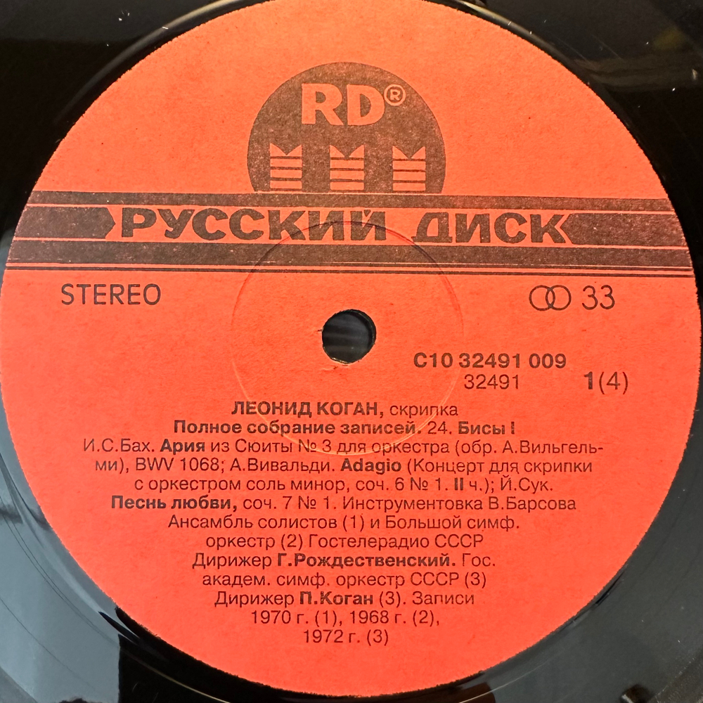 Леонид Коган - Бисы 1 (Запись концертов в Большом зале Московской консерватории) 2LP (Россия 1992г.)