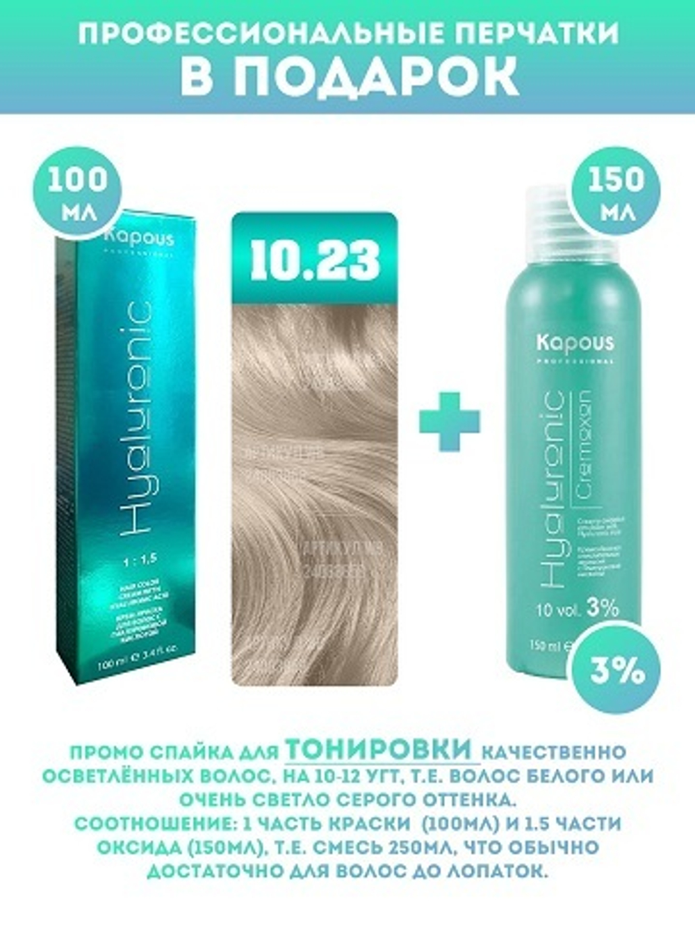 Kapous Professional Промо-спайка Крем-краска для волос Hyaluronic, тон №10.23, Платиновый блондин перламутровый, 100 мл + Kapous  3% оксид, 150 мл