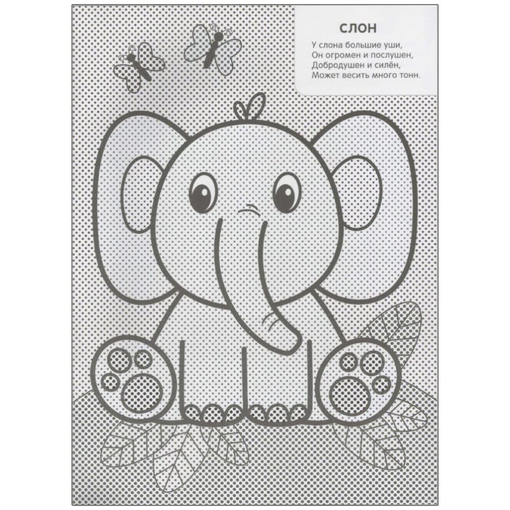 Мои первые водные раскраски. В Африке