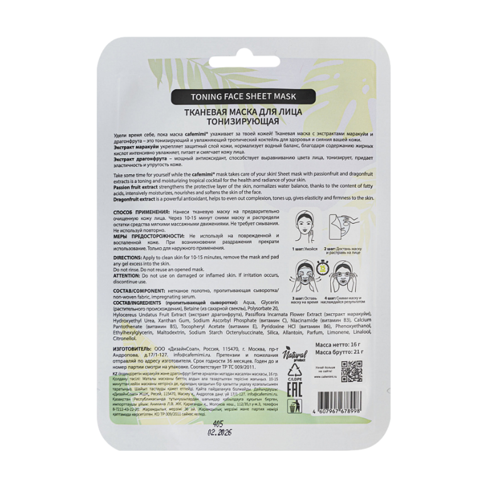 Тканевая маска для лица Тонизирующая 1шт (CAFE MIMI)