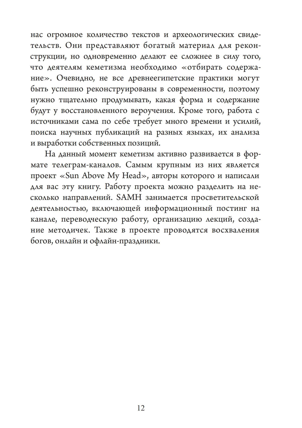 По следам египетских богов: введение в кеметизм. ПРЕДЗАКАЗ 15% До 23.12.2025