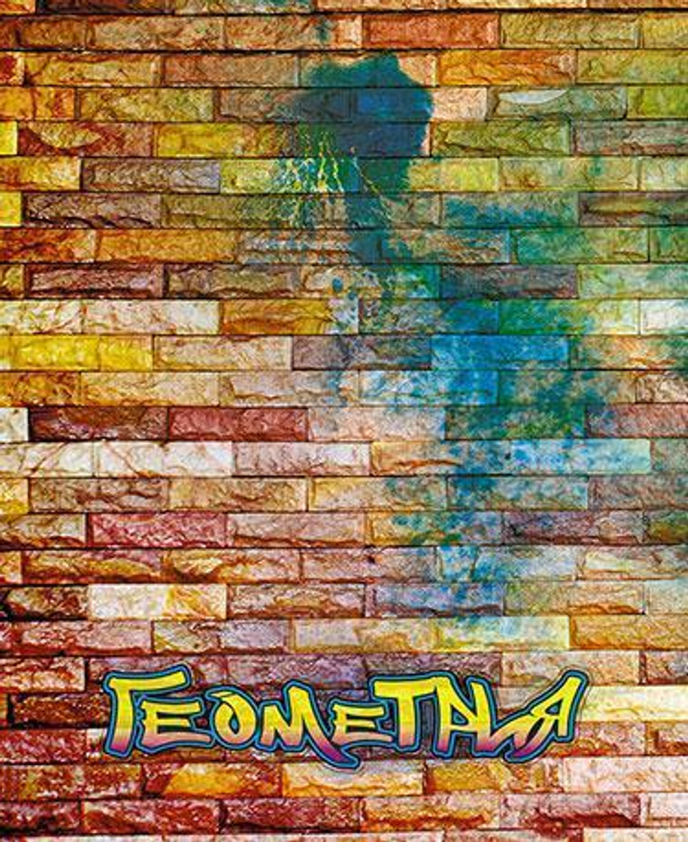 Тетрадь предметная А5 40л. клетка Геометрия "Кирпичи" (Апплика)