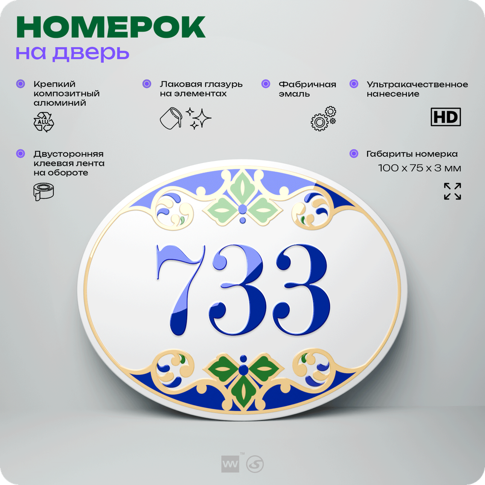 Номер на дверь квартиры 733, для кабинета, офиса, в средиземноморском стиле, шильдик 10 х 7,5 см, белый, Айдентика Технолоджи