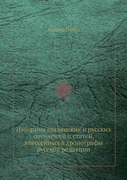 Изборник славянских и русских сочинений и статей, внессенных в хронографы русской редакции | Андрей Попов