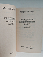 Владимир, или Прерванный полет