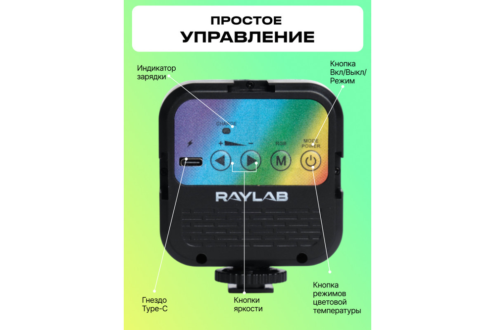 Осветитель светодиодный Raylab RL-LED06-1 RGB 3000K-7000K 1800mAh