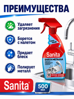 Чистящее средство Блеск металла Sanita 500мл