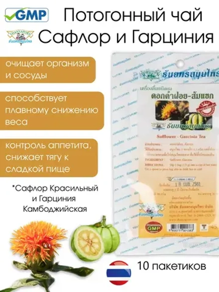 Сафлоровый чай с гарцинией 10саше