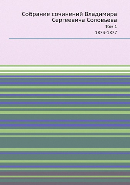Собрание сочинений Владимира Сергеевича Соловьева. Том 1. 1873-1877 | В. С. Соловьев