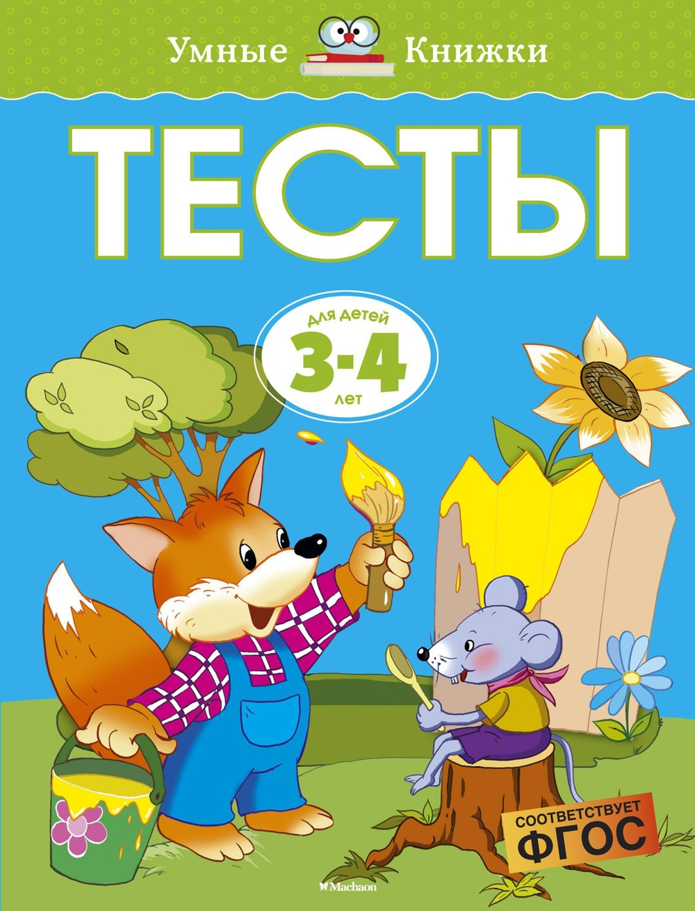 Тесты. Земцова О.Н. Умные книжки 3-4 года