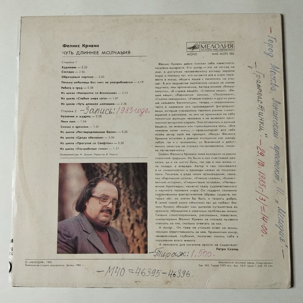 Винтажная виниловая пластинка LP Феликс Кривин Чуть Длиннее Молчания (СССР 1985)
