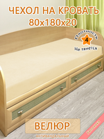 Накидка-чехол 80х180 на кровать/матрас