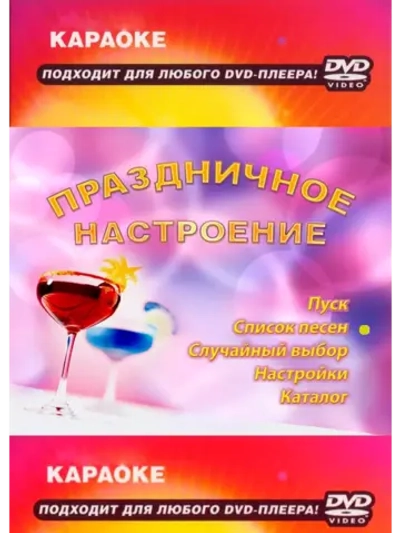 Праздничное настроение (Караоке DVD)