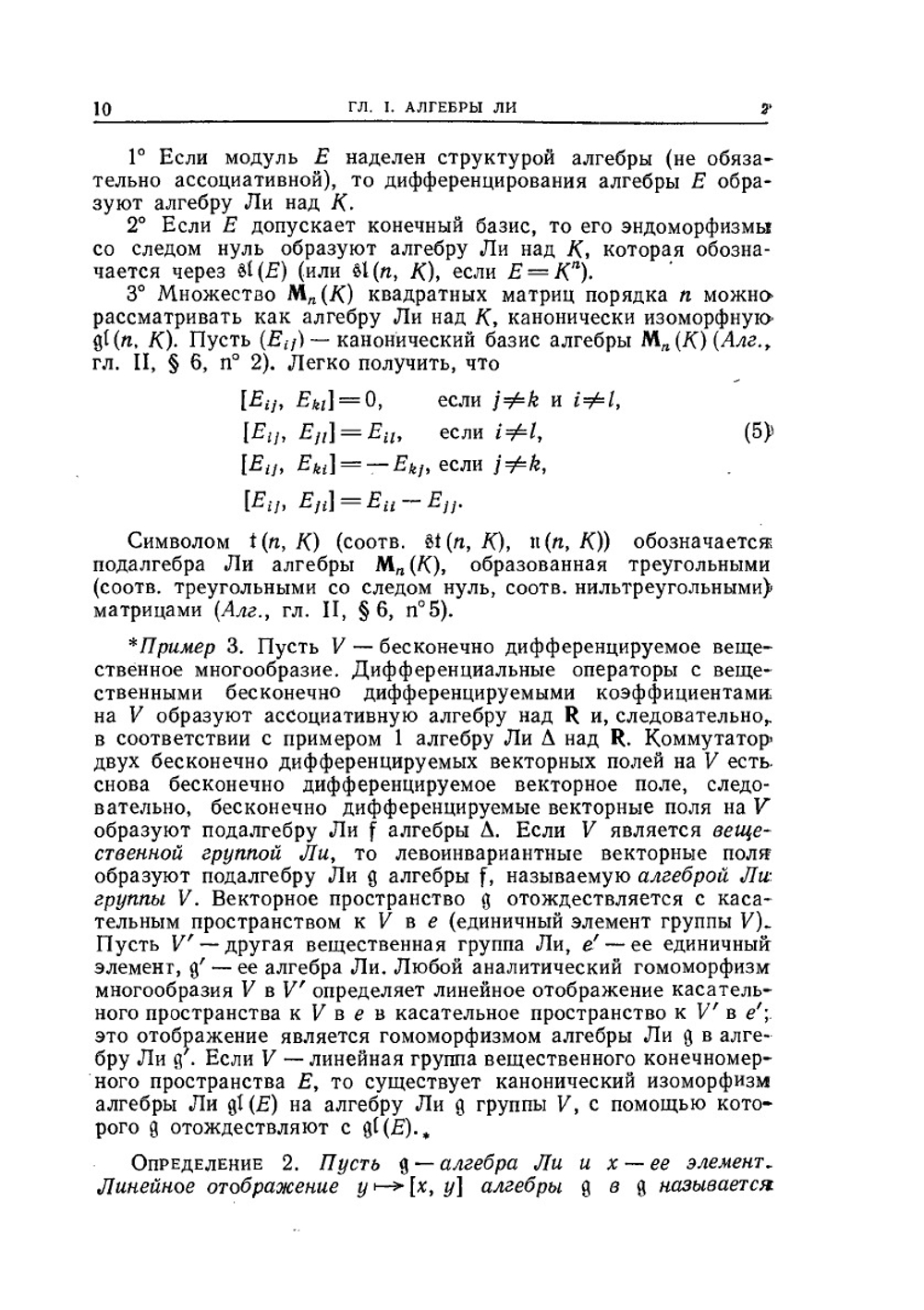 Группы и алгебры Ли. Часть 1 | Н. Бурбаки