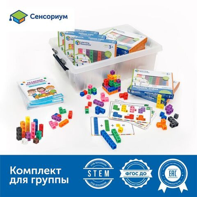 Академия математики с соединяющимися кубиками в детском саду (комплект для группы)