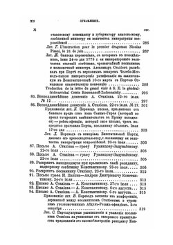 Присоединение Крыма к России. Том III. 1779-1780 гг. | Н. Ф. Дубровин