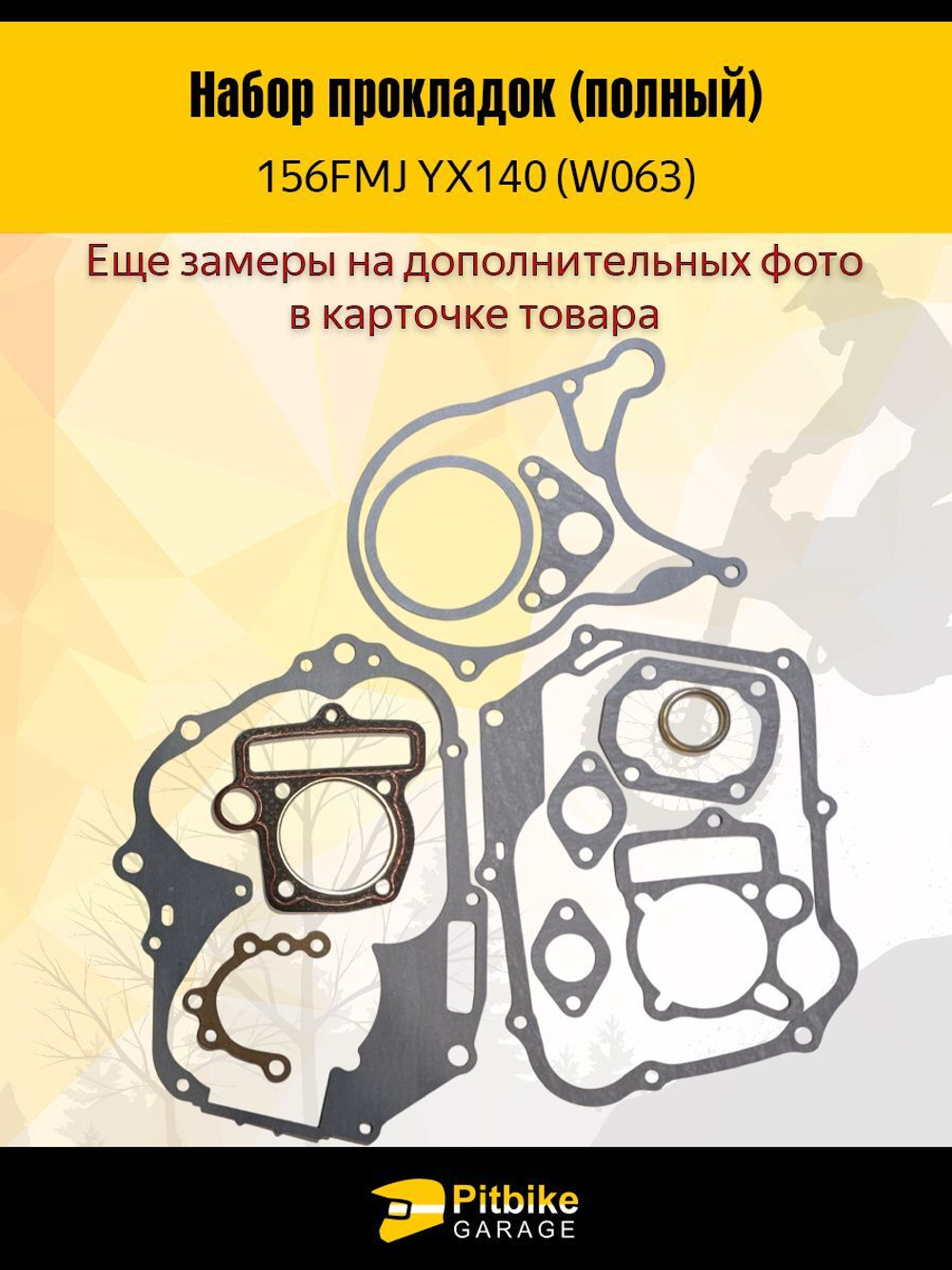 Набор прокладок для двигателя YX 140 156FMJ
