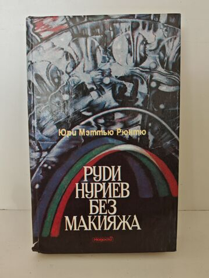 Руди Нуриев без макияжа