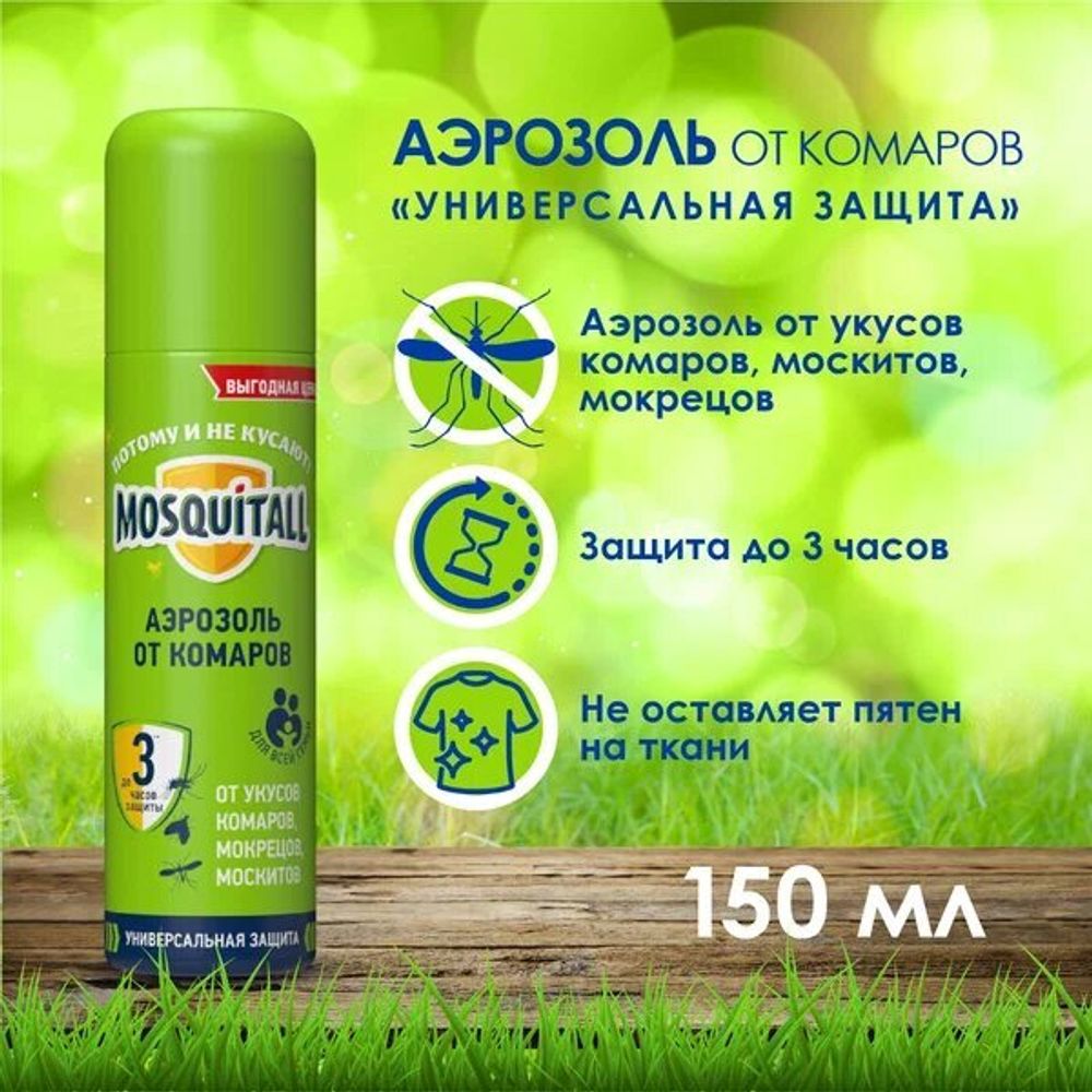 Аэрозоль-спрей от комаров Москитол 150мл
