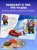 Приключения Ежульки. Как Ежулька и его друзья помогли Деду Морозу
