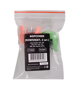 Форсунки Huter (2 шт.) для линеек 135, 165, 195, 210, 140, 170, 200, 220 (кроме ARV)