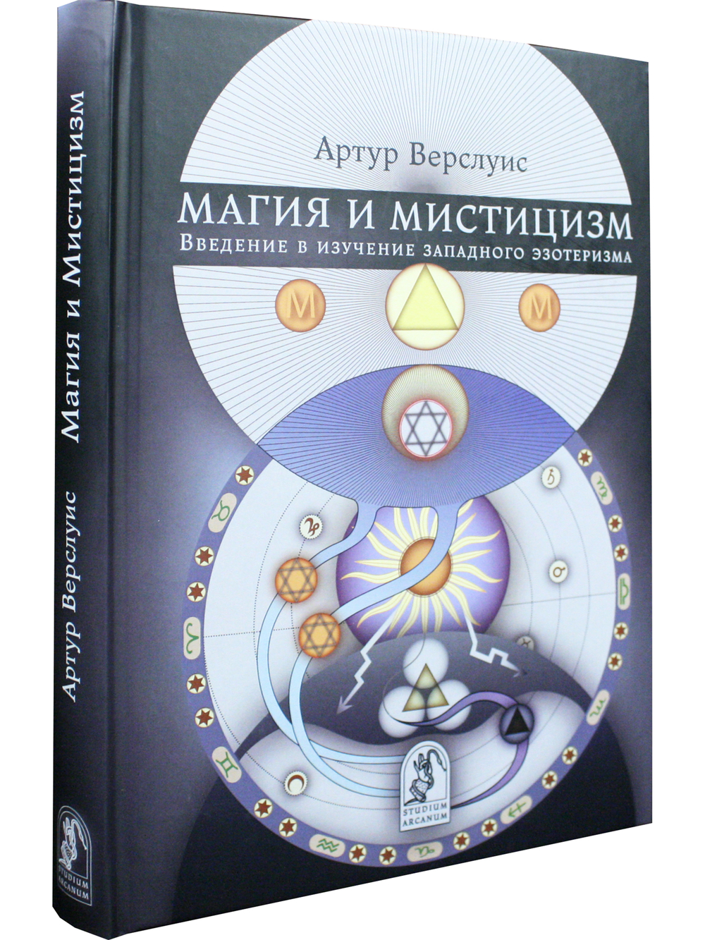 Магия и мистицизм: введение в изучение западного эзотеризма