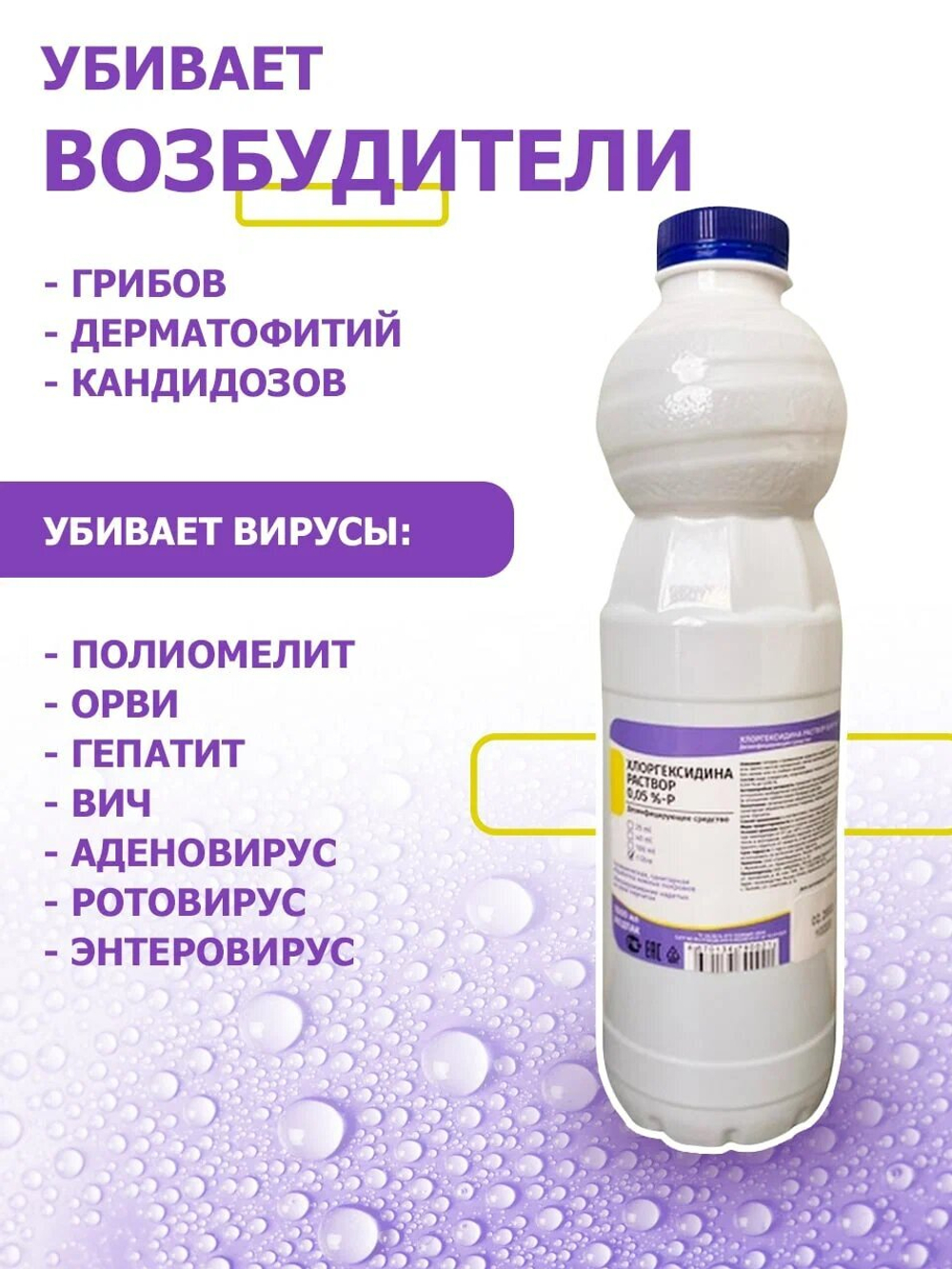 Хлоргексидин 0,05% 1 литр