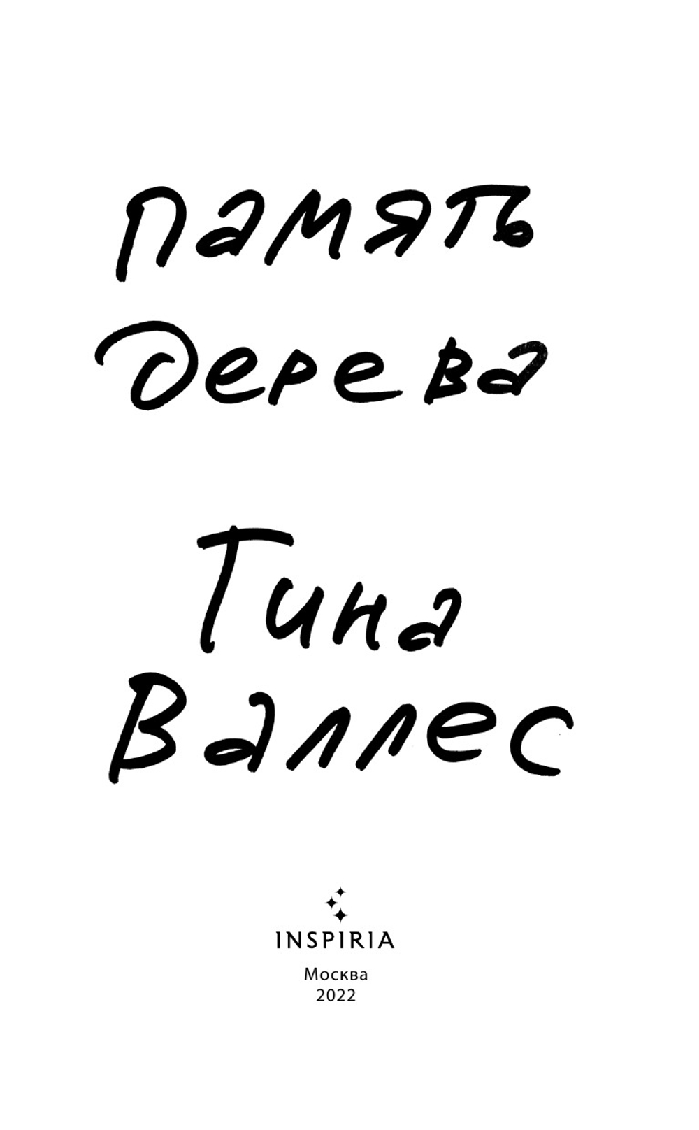 Память дерева (автор Тина Валлес)