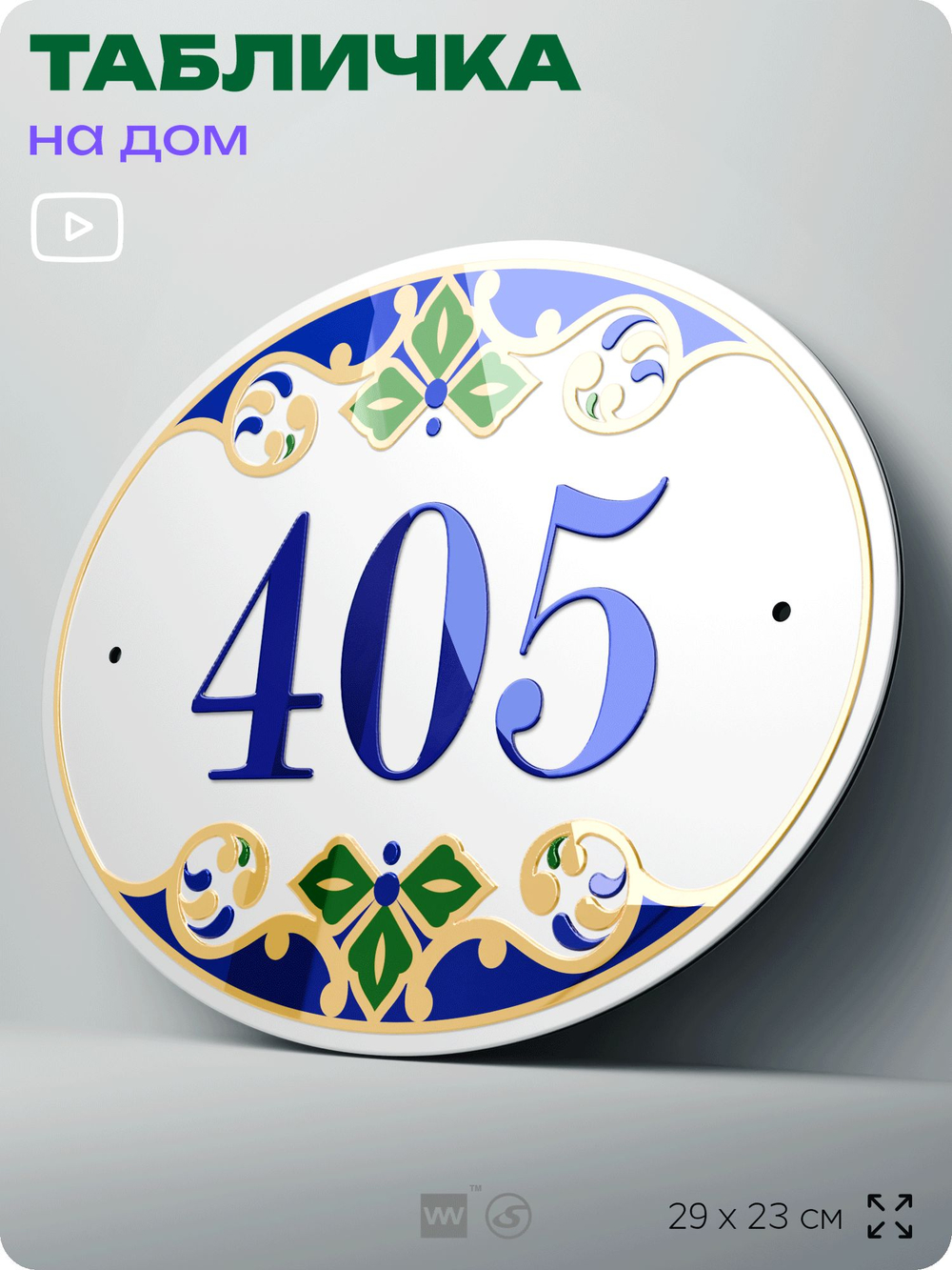 Адресная табличка с номером дома 405, на фасад и забор, на дверь, овальная в средиземноморском стиле, 29х23 см, Айдентика Технолоджи