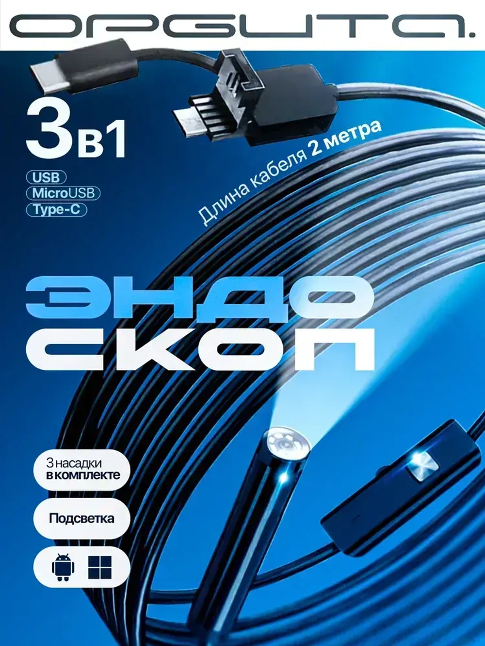 Эндоскоп, гибкая камера для смартфона и ПК с подсветкой 2м, Орбита OT-SME14