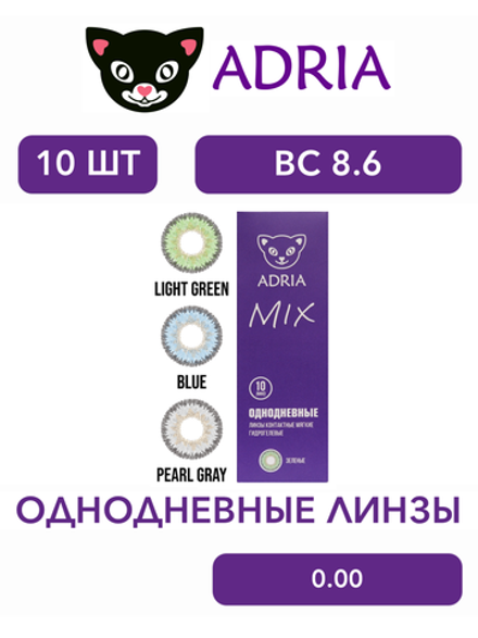Однодневные контактные линзы Adria MIX (уп. 10 линз)
