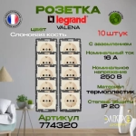 Розетка одинарная с заземлением Legrand Valena (скрытая установка) - Слоновая кость 10 шт
