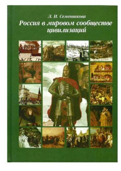 Россия в мировом сообществе цивилизаций.