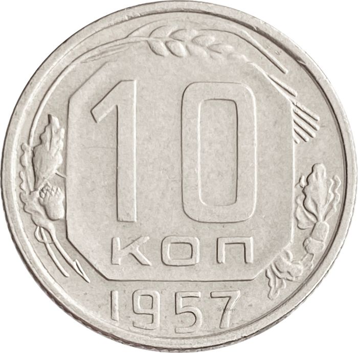 10 копеек 1957