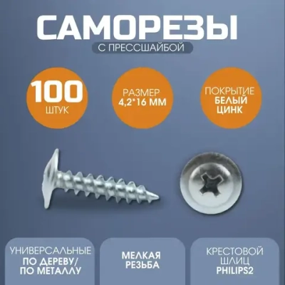 Саморез с прессшайбой острый 4.2*16 цинк 100 шт.