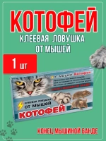 Котофей клеевая ловушка MAXI от мышей *1шт