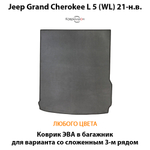 Коврик ЭВА в багажник со сложенным 3-м рядом для Jeep Grand Cherokee L 5 (WL) 21-н.в.