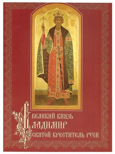 Великий князь Владимир святой креститель Руси
