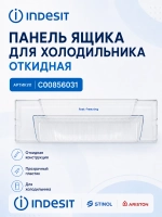 Панель откидная морозильной камеры С00856031
