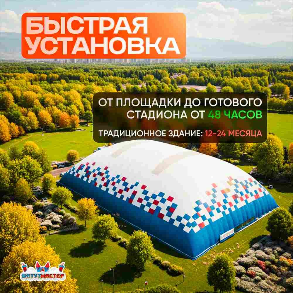 Быстровозводимый спортивный комплекс «Активный купол», 36x18x9 м
